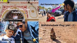 Aaj Gelo Mahabaleshwar Chya Mandirath ....🙏😄 ( Mahabaleshwar vlog Part - 2 )