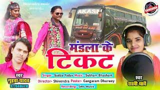 राखी धार्वे | मंडला के टिकट कटाबो दोनों | Mandla Ke Ticket katabo | Rakhi Dharve | Gudda Yadav