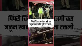 Pimpri-Chinchwad : पिंपरी चिंचवडमध्ये खाजगी बस जळून खाक, मोठी दुर्घटना टळली... Marathi News