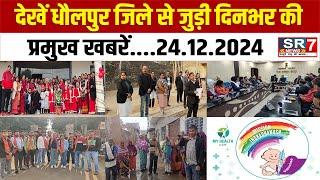 देखें धौलपुर जिले से जुड़ी दिनभर की प्रमुख खबरें....24.12.2024