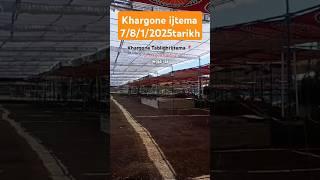 Khargone shahar ka ijtema खरगौन शहर का इज्तेमा 7=8/1/2025 मंगल बुध !