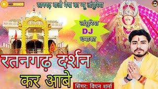 DJ Languriya Bhajan | रतनगढ़ दर्शन कर आबे | रतनगढ़ वाली मैया का न्यू लांगुरिया | Singer Vipan Sharma