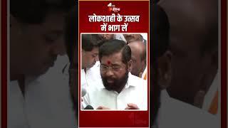 Maharashtra Assembly Election 2024: मतदान के बाद बोले CM Eknath Shinde | Thane News