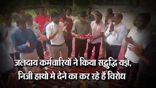 Udaipur जलदाय कर्मचारियों ने किया सद्बुद्धि यज्ञ, निजी हाथो मे देने का कर रहे है विरोध