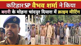 Katihar SP Vaibhav Sharma बरारी के मोहना चांदपुर दियारा में क्राइम मीटिंग किया news24bharatlive2