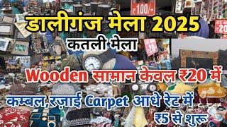 Daliganj mela Lucknow 2025 |कम्बल 100₹ में😱|कतली मेला | डालीगंज बुडक्की मेला