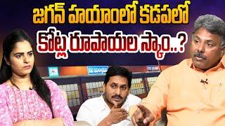 కోట్ల రూపాయల స్కాం..? Analyst Rajesh on Ys Jagan BIG Scam In Kadapa | CM Chandrababu | Leo News