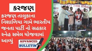 કરજણ તાલુકાના  નિશાળિયા ગામે ભારતીય જનતા પાર્ટી નો સહકાર સ્નેહ સમેલ યોજવામાં આવ્યું