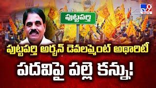 AP Politics : పుట్టపర్తి అర్బన్ డెవలప్మెంట్ అథారిటీ పదవిపై పల్లె కన్ను!- TV9