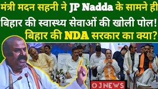 दरभंगा:मंत्री मदन सहनी ने JP Nadda के सामने खोली बिहार की स्वास्थ्य सेवाओं की पोल | खूब लूटी तालियां