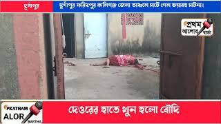 দুর্গাপুর ফরিদপুর কালিগঞ্জ জেলা অঞ্চলে ঘটে গেল ভয়াবহ ঘটনা