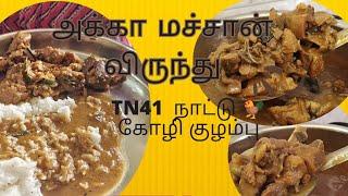 அக்கா மச்சான் vecha பொள்ளாச்சி நாட்டு கோழி குழம்பு விருந்து|Country chicken curry |village style