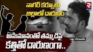 నాగర్ కర్నూలు జిల్లాలో దారుణం | Nagar Kurnool Brother Incident | Brother Attack | RTV