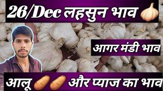 आज का लहसुन 🧄 भाव l आगर मंडी भाव l लहसुन भाव l Today garlic price in agar mandi l