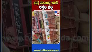 Lorry accident: ಮಸ್ಕಿ ಪಟ್ಟಣದ ಹೊರಭಾಗದಲ್ಲಿ ಭತ್ತ ಸಾಗಿಸುತ್ತಿದ್ದ ಲಾರಿ ಪಲ್ಟಿ  |