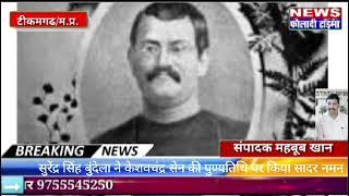 टीकमगढ़: सुरेंद्र सिंह बुंदेला ने केशव चंद्र सेन की पुण्यतिथि पर किया सादर नमन