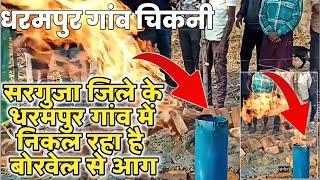 पानी में आग लगाना 🔥सूरजपुर जिले के धरमपुर  गांव में निकल रहा है बोरवेल से आग ग्राम पंचायत खरसुरा🔥🔥