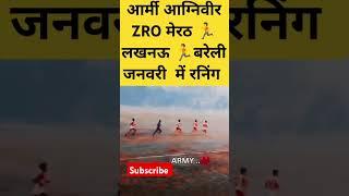 आर्मी भर्ती ZRO लखनऊ बरेली  मेरठ रनिंग जनवरी से शुरू 🏃🪖🏃