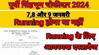 पूर्वी सिंहभूम चौकीदार का Running होगा या नहीं// Running के लिए आवश्यक दस्तावेज