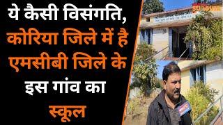 ये कैसी विसंगति, Koria जिले में है Manendragarh, Chirmiri, Bharatpur जिले के इस गांव का School |