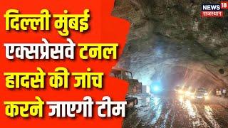 Tunnel Collapses Delhi Mumbai Expressway: हादसे की जांच करने जाएगी टीम | Kota Tunnel|Rajasthan News