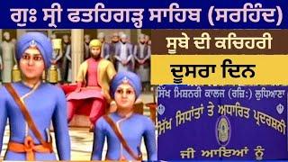 ਗੁਃ ਸ੍ਰੀ ਫ਼ਤਹਿਗੜ੍ਹ ਸਾਹਿਬ (ਸਰਹਿੰਦ) ਪੰਜਾਬ ਦੁਸਰਾ ਦਿਨ | Gurdwara Sri Fatehgarh Sahib Sirhind 2nd Day