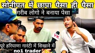 सोनीपत में पैसा (स्टॉक मार्केट का राजा) trader गारंटी सिखाने में😲) VK pranks