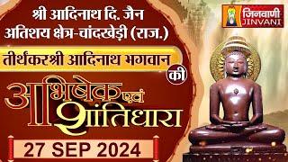 SHRI ADINATH BHAGWAN | CHANDKHERI JHALAWAR | ABHISHEK AND SHANTIDHARA | 27 Sep 2024 | J00493