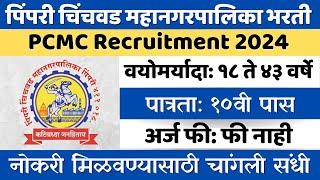 पिंपरी चिंचवड महानगरपालिका भरती।Pimpri Chinchwad Municipal Corporation Recruitment 2024।10th Pass