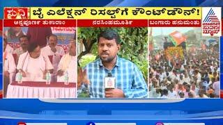 ಸಂಡೂರಿನಲ್ಲಿ ಬೈ ಎಲೆಕ್ಷನ್‌ ಲೆಕ್ಕಾಚಾರ ಹೇಗಿದೆ? | Sandur By-Election Results | Kannada News