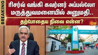 RBI Governor Shaktikanta Das Hospitalised In Chennai | Apollo Hospital | Sun News