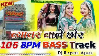 😂 ब्यावर वाले छोरे... 145 Bpm Bass track_!! Dj राजवीर अजमेर!! Rajasthani Bass Track 145 Bpm !!__🥹