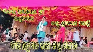 ବନ୍ଦଇ ନାରାୟଣ ଶ୍ରୀରଘୁନନ୍ଦନ ( in odia song) ବଡମ୍ବା Livestage program, Makaramela Baideswaraballijatra