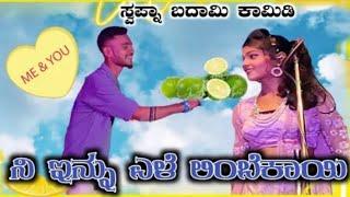 Hebbal Natak ಸ್ವಪ್ನ ಬಾದಾಮಿ comdey