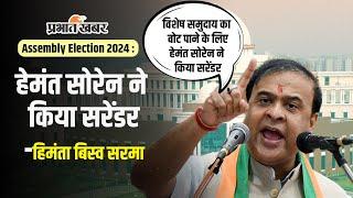 Assembly Election 2024 : असम के मुख्यमंत्री पहुंचे गढ़वा, झारखण्ड के मुख्यमंत्री पर लगाया गंभीर आरोप