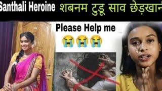 Santhali Heroine शबनम टुडू साव छेड़खानी हुय ना 😢 || Dumka Ka Viral Video