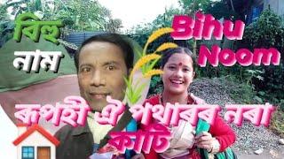 ৰূপহী ঐ পথাৰৰ নৰা কাটি//বিহু নাম //Bihu noom //Cover singer Mr Durga