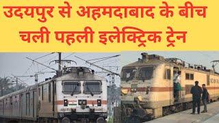 #udaipur to Ahmedabad RailLine electrification complete पहली इलेक्ट्रिक ट्रेन चली 19315 इंदौर असारवा