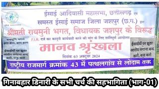 मानव श्रृंखला पत्थलगांव से जशपूर लोदाम तक // 130km की दूरी तक // 1.5लाख की संख्या // जशपूर (छ ग) //