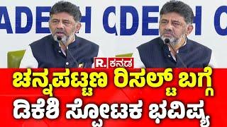 DK Shivakumar Comment On Channapatna BY-Election Result:ಚನ್ನಪಟ್ಟಣ ರಿಸಲ್ಟ್ ಬಗ್ಗೆ ಡಿಕೆಶಿ ಸ್ಪೋಟಕ ಭವಿಷ್ಯ