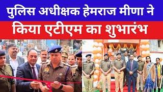 आजमगढ़ : पुलिस लाइन में बैंक ऑफ़ बरोदा का नया एटीएम पुलिसकर्मियों व उनके परिवार जनों को को बड़ी राहत