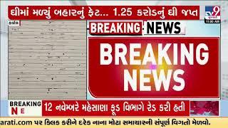 Ghee samples taken on 12 November failed as per Food Department's parameters | Mehsana | TV9Gujarati