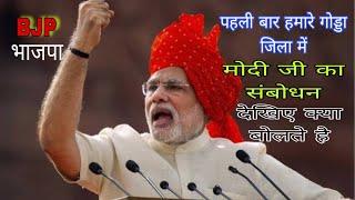 प्रधानमंत्री नरेंद्र मोदी जी गोड्डा जिला आए। पहली बार ❤️💞🥳