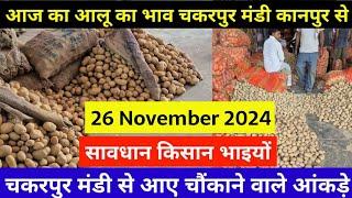 26 November 2024 आलू का आज का भाव कानपुर मंडी, Aalu ka aaj ka bhav, Potato price today in Kanpur..