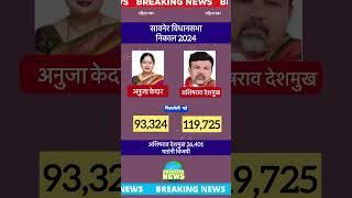 सावनेर विधानसभा निकाल 2024 | savner assembly election result ashishrao deshmukh vs anuja kedar