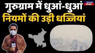 Haryana : Gurugram में GRAP-4 लागू  होने के बाद भी नियमों की उड़ी धज्जियां InkhabarHaryana