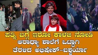 ಆರಾಧ್ಯಾ ಶಾಲೆಗೆ ಒಟ್ಟಾಗಿ ತೆರಳಿದ ಅಭಿಷೇಕ್-ಐಶ್ವರ್ಯಾ | ಪತ್ನಿ ಬಗ್ಗೆ ಇರೋ ಕಾಳಜಿ ನೋಡಿ |