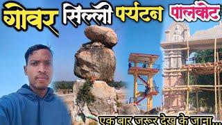 गोवर सिल्ली पर्यटन स्थल पालकोट gobar shili paryatk palkot| new vlog video