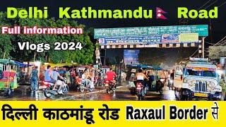 Delhi Kathmandu 🇳🇵 Road || दिल्ली काठमांडू रोड || रक्सौल से नेपाल बॉर्डर 🇳🇵 कैसे जाएं || Vlogs 2024