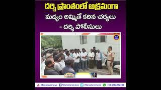 దర్శి ప్రాంతంలో అక్రమమద్యంపై పోలీసుల ఉక్కుపాదం !